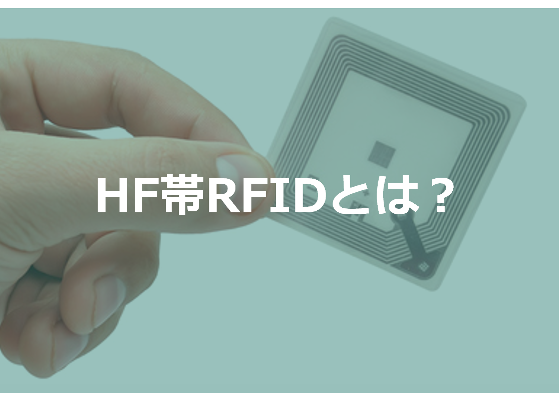 HF帯RFIDとは？その特徴をわかりやすく解説！