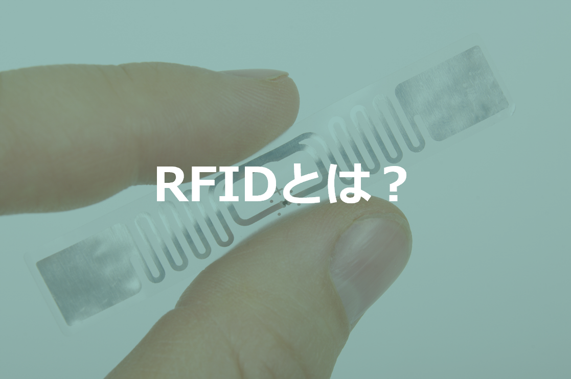 RFIDって何ができるの？初めての方にもわかりやすく解説！