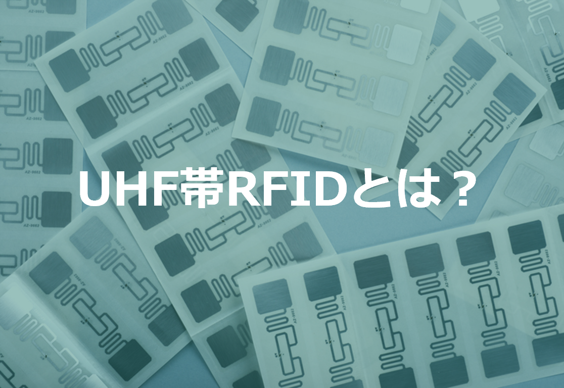 UHF帯RFIDとは？その特徴をわかりやすく解説！