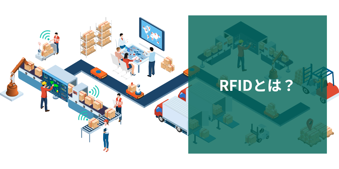 RFIDとは?