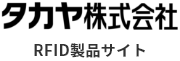 タカヤ株式会社　RFID製品サイト